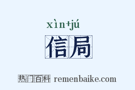 信局是什么意思的图片